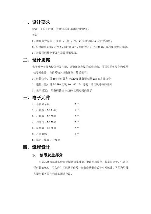 电工大作业-数字电子钟的设计