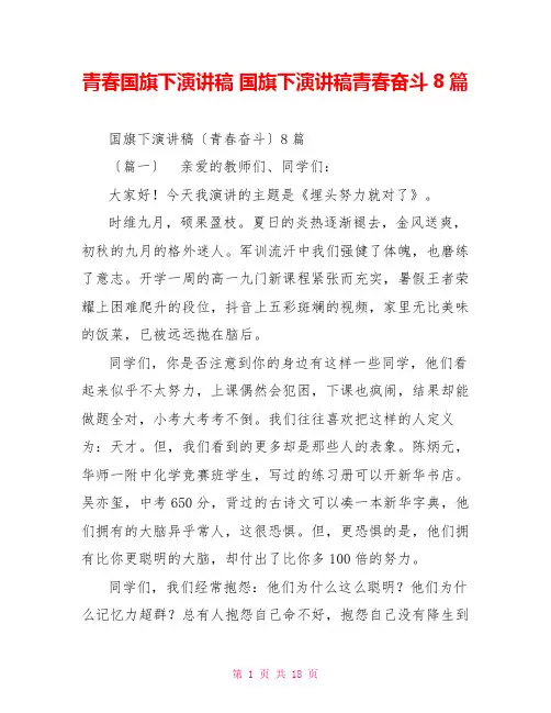 青春国旗下演讲稿国旗下演讲稿青春奋斗8篇
