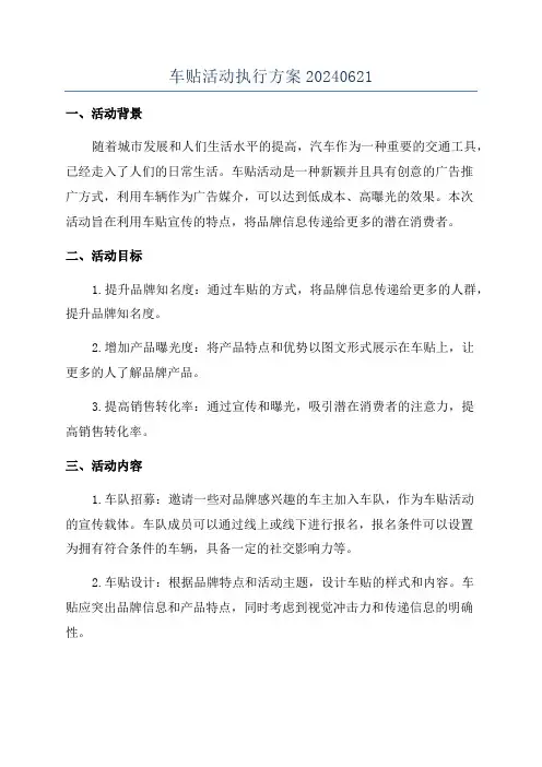 车贴活动执行方案20240621