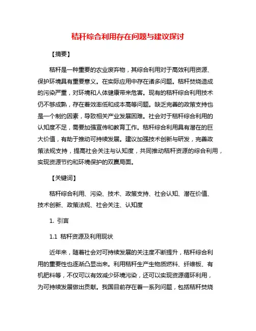 秸秆综合利用存在问题与建议探讨