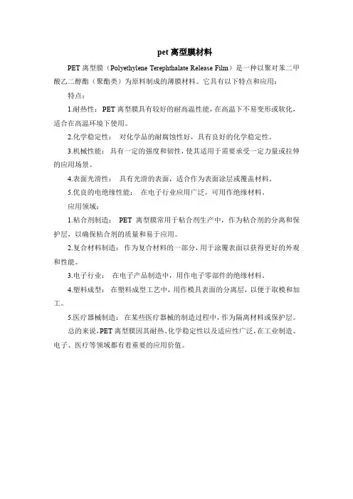 pet离型膜材料
