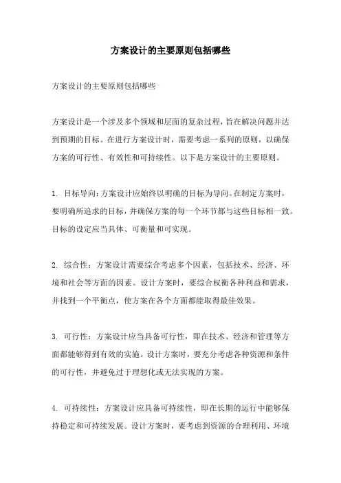 方案设计的主要原则包括哪些