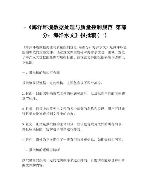 -《海洋环境数据处理与质量控制规范 第部分：海洋水文》报批稿(一)