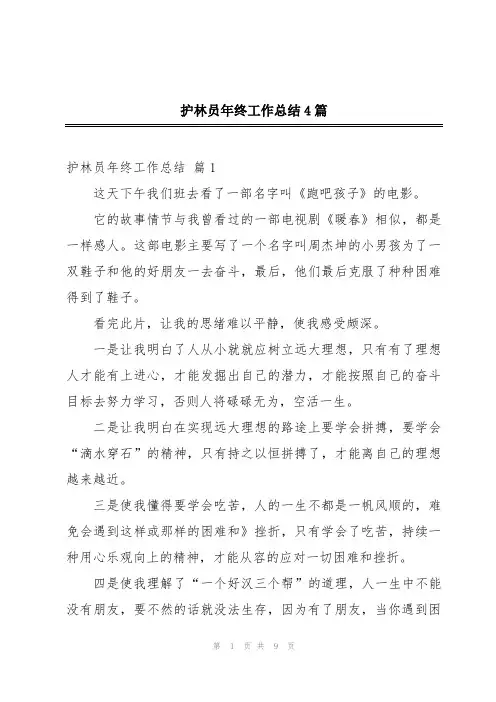 护林员年终工作总结4篇