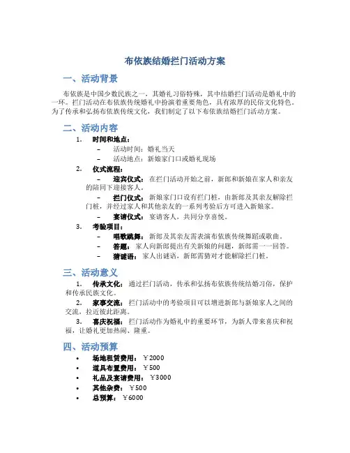 布依族结婚拦门活动方案