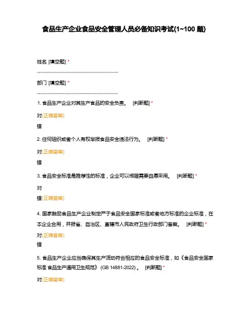 食品生产企业食品安全管理人员必备知识考试(1_100题)