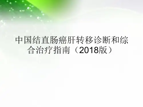 中国结直肠癌肝转移诊断和综合治疗指南(2018版)