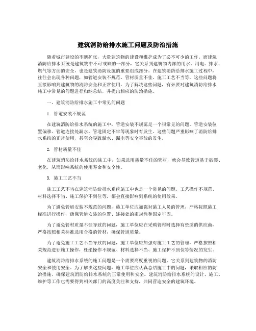 建筑消防给排水施工问题及防治措施