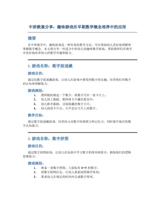 中班教案分享：趣味游戏在早期数学概念培养中的应用