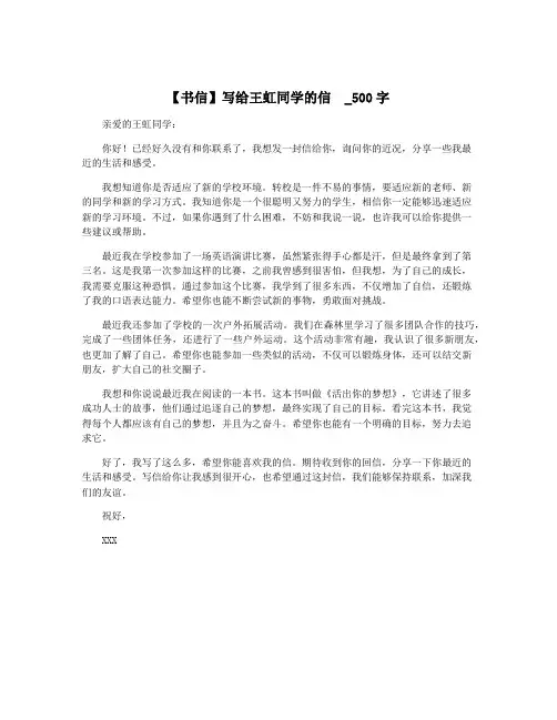 【书信】写给王虹同学的信 _500字