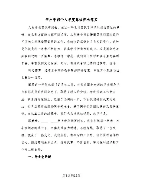 2024年学生干部个人年度总结标准范文（四篇）