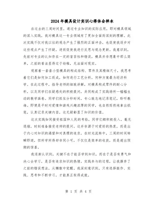 2024年模具设计实训心得体会样本（3篇）