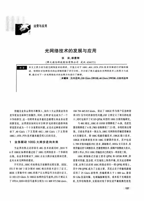 光网络技术的发展与应用