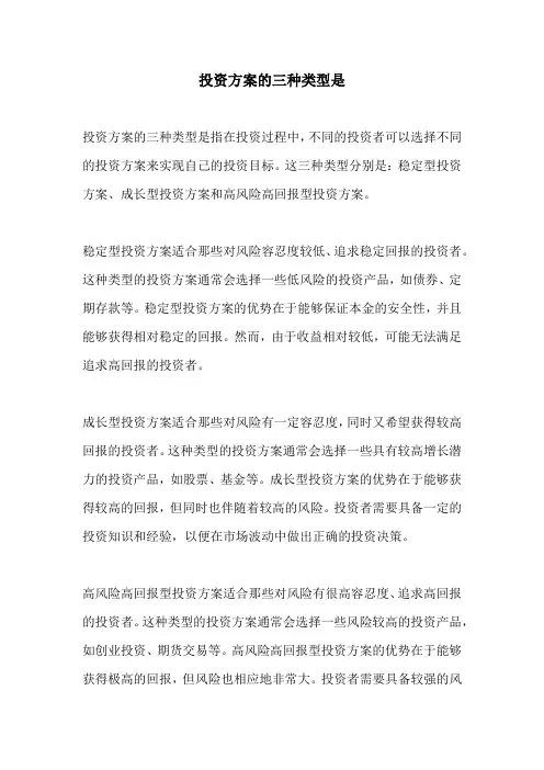 投资方案的三种类型是