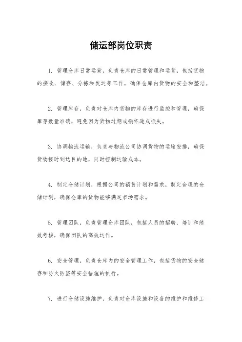 储运部岗位职责