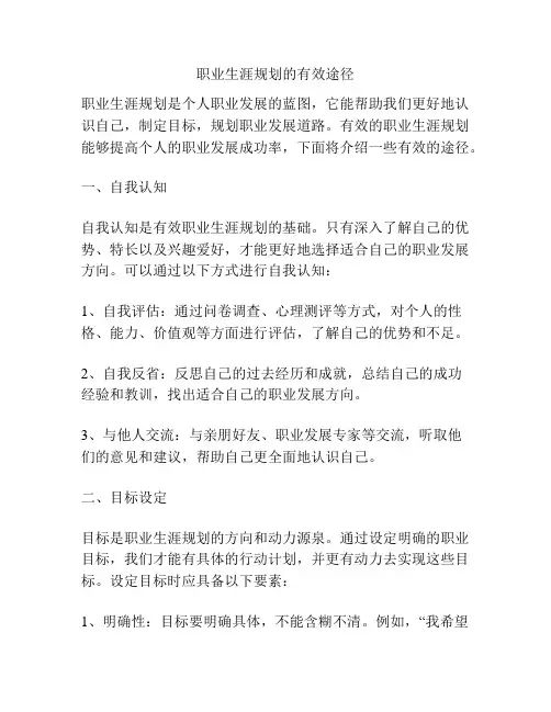 职业生涯规划的有效途径