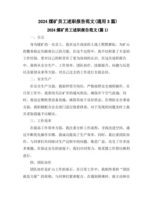 2024煤矿员工述职报告范文(通用3篇)