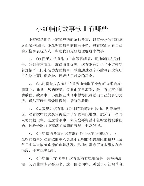 小红帽的故事歌曲有哪些