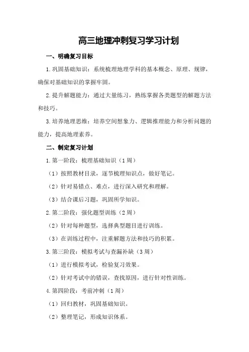 高三地理冲刺复习学习计划