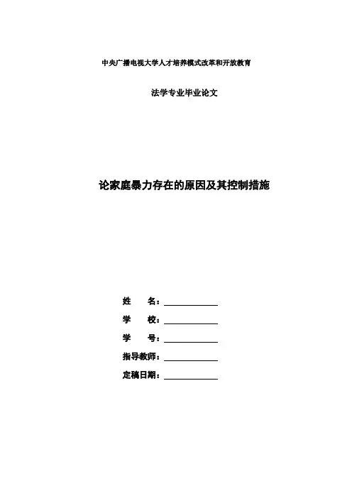 国家开放大学电大法学本科毕业论文《论家庭暴力存在的原因及其控制措施》