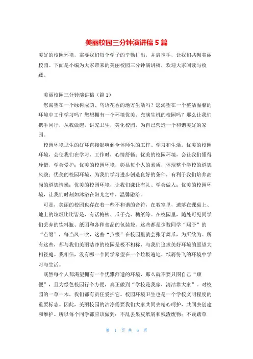美丽校园三分钟演讲稿5篇