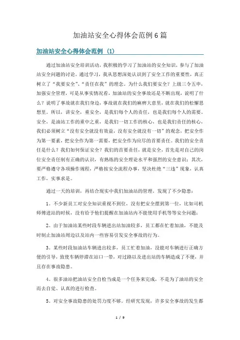 加油站安全心得体会范例6篇