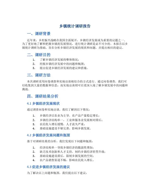 乡镇统计调研报告