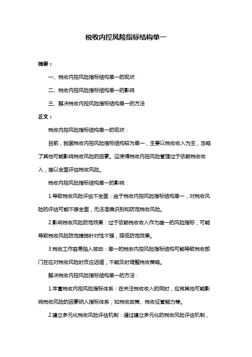 税收内控风险指标结构单一