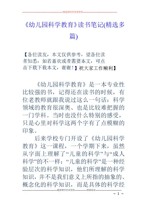 《幼儿园科学教育》读书笔记(精选多篇)