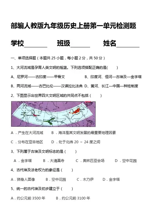 最新部编人教版九年级历史上册第一单元检测题练习题打印版.doc