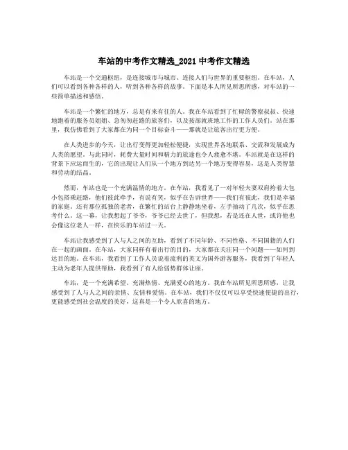 车站的中考作文精选_2021中考作文精选