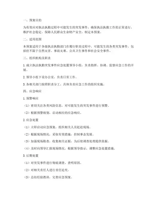 执法执勤突发事件应急预案