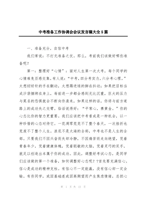 中考准备工作协调会会议发言稿大全5篇