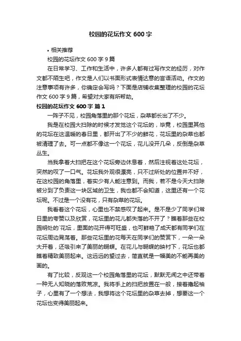 校园的花坛作文600字