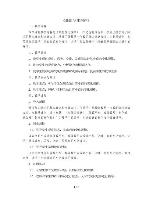 《商的变化规律》 ( 教案)2023-2024学年数学四年级上册