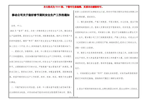 移动公司关于做好春节期间安全生产工作的通知