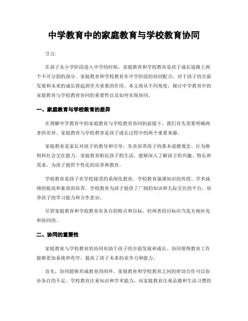 中学教育中的家庭教育与学校教育协同