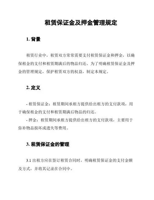 租赁保证金及押金管理规定