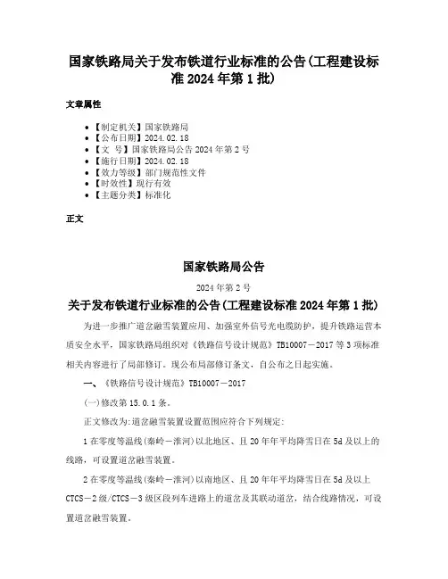 国家铁路局关于发布铁道行业标准的公告(工程建设标准2024年第1批)