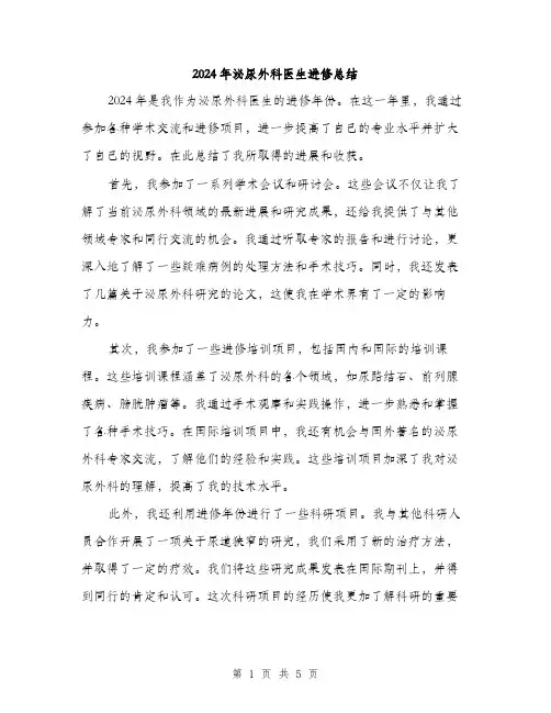 2024年泌尿外科医生进修总结（2篇）