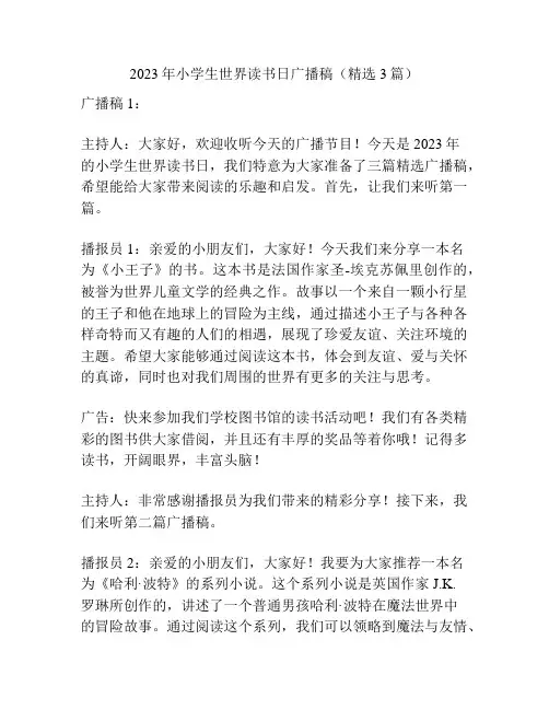 2023年小学生世界读书日广播稿(精选3篇)