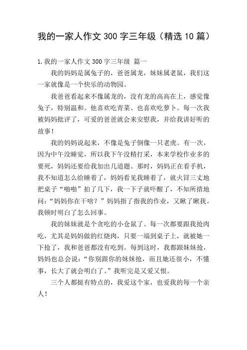 我的一家人作文300字三年级(精选10篇)