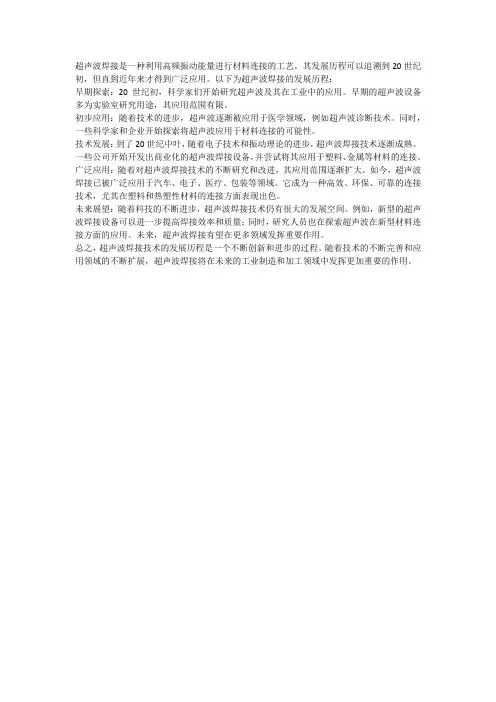 超声波焊接发展历程