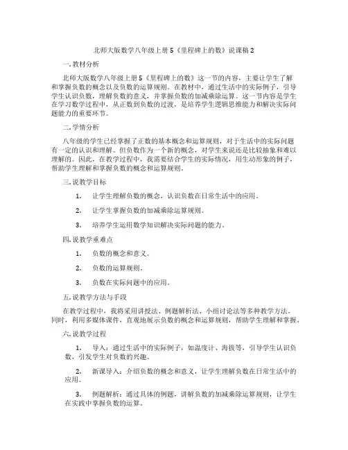 北师大版数学八年级上册5《里程碑上的数》说课稿2