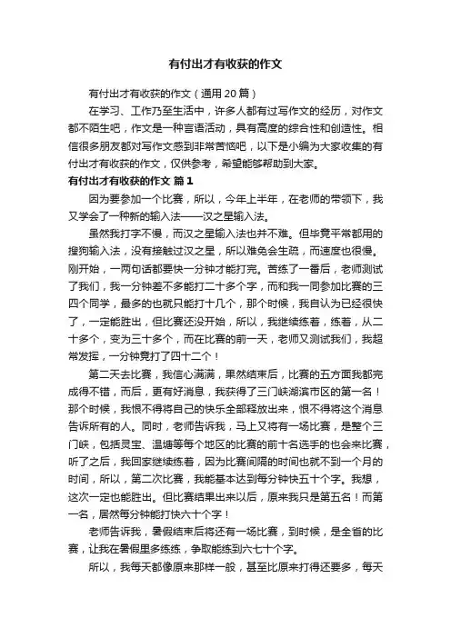 有付出才有收获的作文（通用20篇）