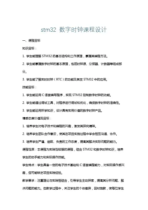 stm32数字时钟课程设计
