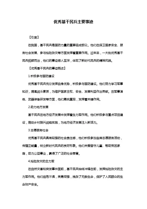 优秀基干民兵主要事迹