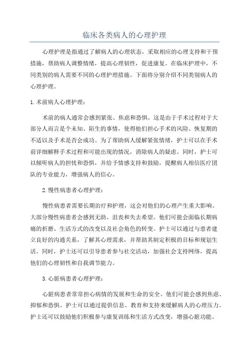 临床各类病人的心理护理