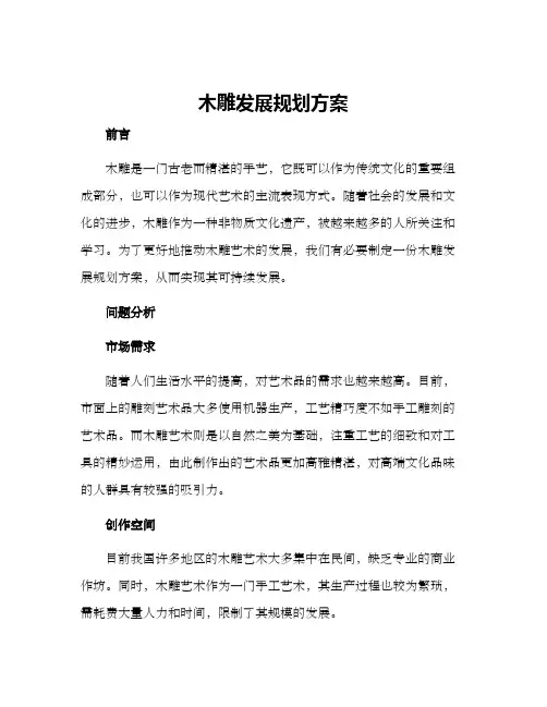 木雕发展规划方案