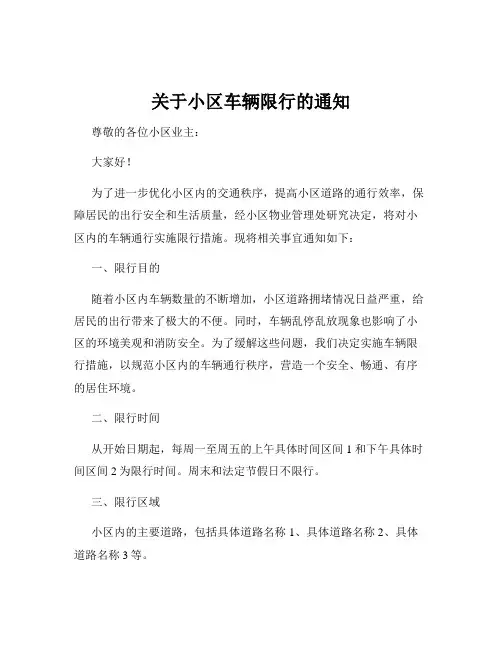 关于小区车辆限行的通知